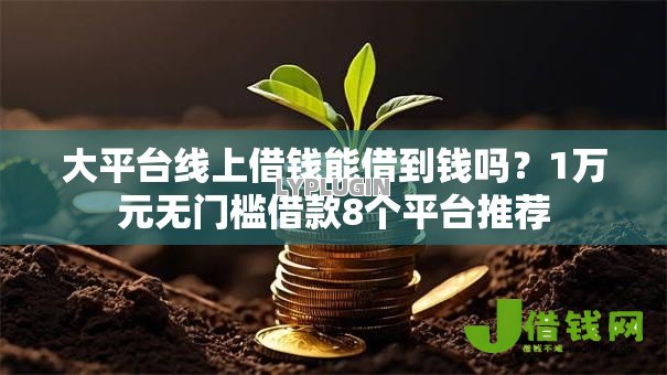大平台线上借钱能借到钱吗？1万元无门槛借款8个平台推荐