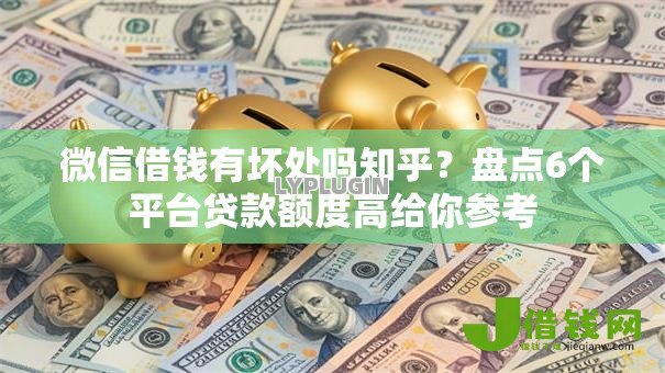 微信借钱有坏处吗知乎？盘点6个平台贷款额度高给你参考