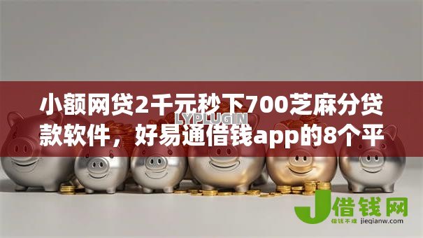 小额网贷2千元秒下700芝麻分贷款软件,好易通借钱app的8个平台介绍 小额网贷2千元秒下700芝麻分贷款软件,好易通借钱app的8个平台介绍