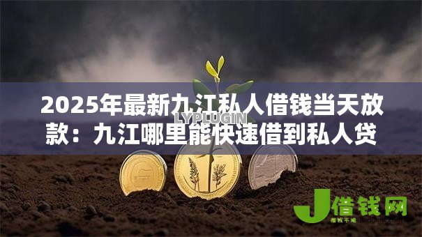 2025年最新九江私人借钱当天放款：九江哪里能快速借到私人贷款