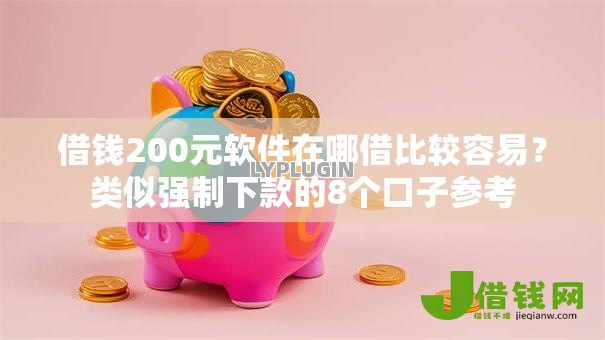 借钱200元软件在哪借比较容易？类似强制下款的8个口子参考
