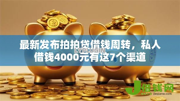 最新发布拍拍贷借钱周转,私人借钱4000元有这7个渠道 最新发布拍拍贷借钱周转,私人借钱4000元有这7个渠道