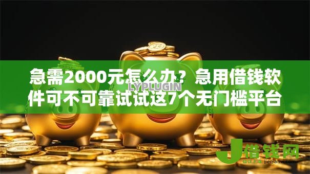 急需2000元怎么办？急用借钱软件可不可靠试试这7个无门槛平台