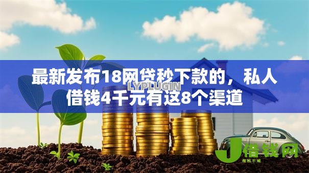 最新发布18网贷秒下款的，私人借钱4千元有这8个渠道