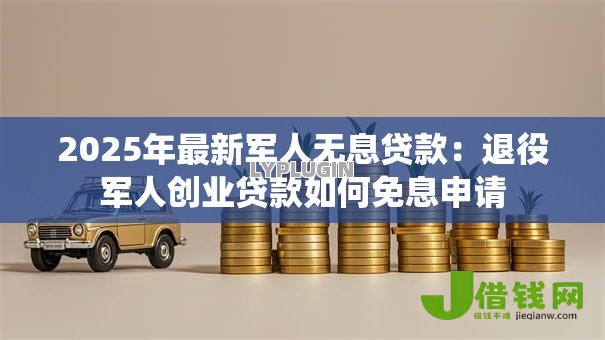 2025年最新军人无息贷款：退役军人创业贷款如何免息申请