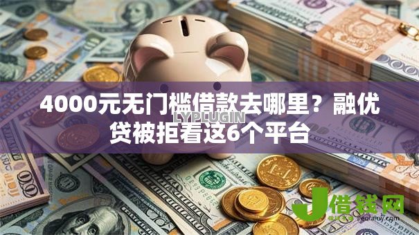4000元无门槛借款去哪里?融优贷被拒看这6个平台 4000元无门槛借款去哪里?融优贷被拒看这6个平台