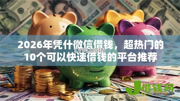 2026年凭什微信借钱，超热门的10个可以快速借钱的平台推荐