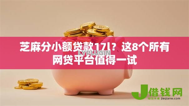 芝麻分小额贷款17l？这8个所有网贷平台值得一试