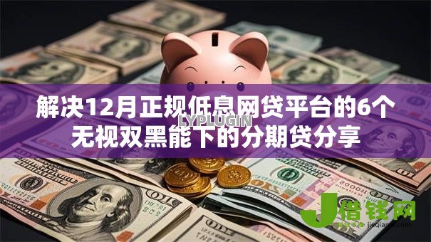 解决12月正规低息网贷平台的6个无视双黑能下的分期贷分享