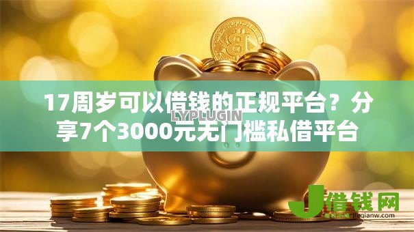 17周岁可以借钱的正规平台?分享7个3000元无门槛私借平台 17周岁可以借钱的正规平台?分享7个3000元无门槛私借平台