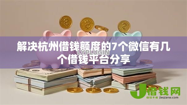 解决杭州借钱额度的7个微信有几个借钱平台分享