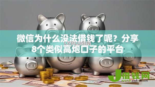 微信为什么没法借钱了呢？分享8个类似高炮口子的平台