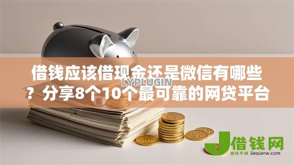 借钱应该借现金还是微信有哪些?分享8个10个最可靠的网贷平台 借钱应该借现金还是微信有哪些?分享8个10个最可靠的网贷平台