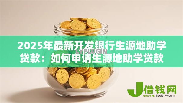 2025年最新开发银行生源地助学贷款：如何申请生源地助学贷款