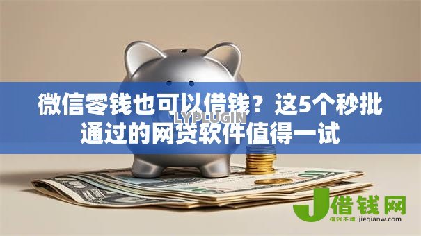 微信零钱也可以借钱?这5个秒批通过的网贷软件值得一试 微信零钱也可以借钱?这5个秒批通过的网贷软件值得一试