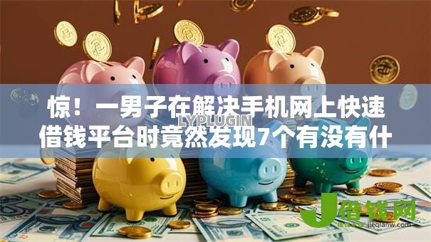 惊！一男子在解决手机网上快速借钱平台时竟然发现7个有没有什么软件征信黑了可以贷款，事后分享了出来
