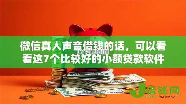 微信真人声音借钱的话,可以看看这7个比较好的小额贷款软件 微信真人声音借钱的话,可以看看这7个比较好的小额贷款软件