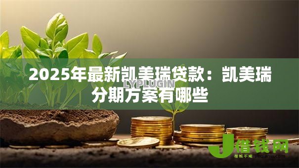 2025年最新凯美瑞贷款:凯美瑞分期方案有哪些 2025年最新凯美瑞贷款:凯美瑞分期方案有哪些
