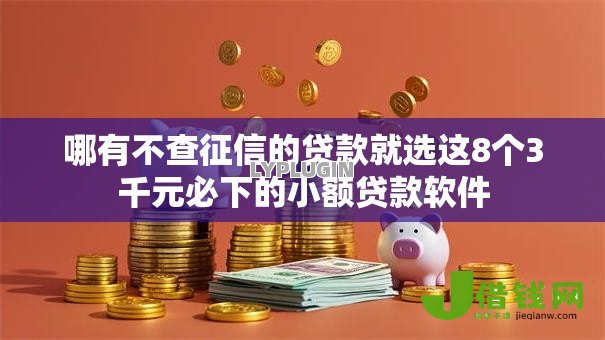 哪有不查征信的贷款就选这8个3千元必下的小额贷款软件