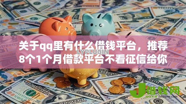 关于qq里有什么借钱平台，推荐8个1个月借款平台不看征信给你