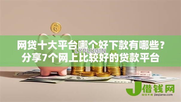 网贷十大平台哪个好下款有哪些？分享7个网上比较好的贷款平台