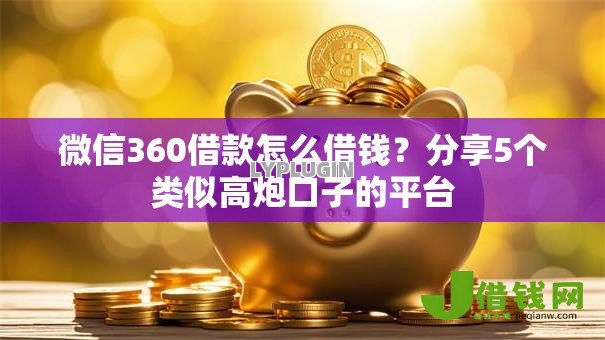 微信360借款怎么借钱?分享5个类似高炮口子的平台 微信360借款怎么借钱?分享5个类似高炮口子的平台