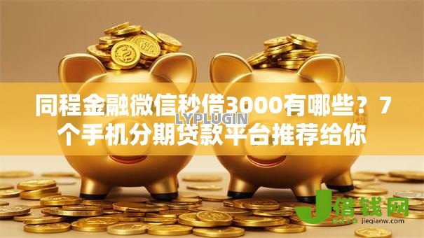 同程金融微信秒借3000有哪些？7个手机分期贷款平台推荐给你
