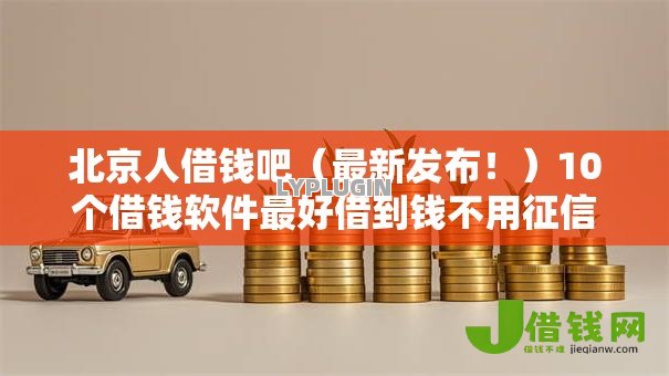 北京人借钱吧（最新发布！）10个借钱软件最好借到钱不用征信的