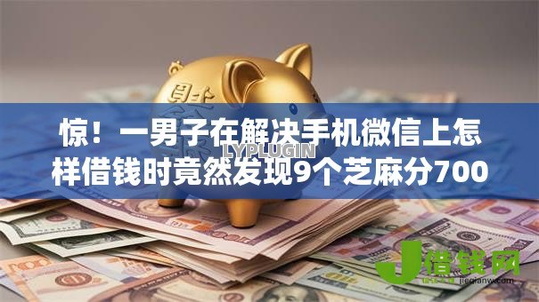 惊！一男子在解决手机微信上怎样借钱时竟然发现9个芝麻分700能秒下的app，事后分享了出来