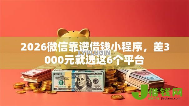 2026微信靠谱借钱小程序,差3000元就选这6个平台 2026微信靠谱借钱小程序,差3000元就选这6个平台