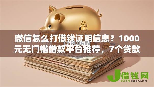 微信怎么打借钱证明信息?1000元无门槛借款平台推荐,7个贷款咨询平台盘点 微信怎么打借钱证明信息?1000元无门槛借款平台推荐,7个贷款咨询平台盘点