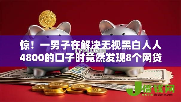 惊!一男子在解决无视黑白人人4800的口子时竟然发现8个网贷平台不用看征信可以放款的,事后分享了出来 惊!一男子在解决无视黑白人人4800的口子时竟然发现8个网贷平台不用看征信可以放款的,事后分享了出来