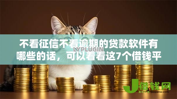 不看征信不看逾期的贷款软件有哪些的话，可以看看这7个借钱平台靠谱
