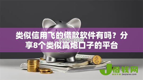 类似信用飞的借款软件有吗?分享8个类似高炮口子的平台 类似信用飞的借款软件有吗?分享8个类似高炮口子的平台