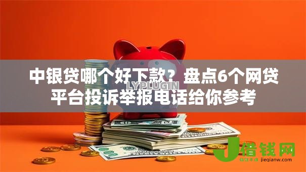 中银贷哪个好下款？盘点6个网贷平台投诉举报电话给你参考