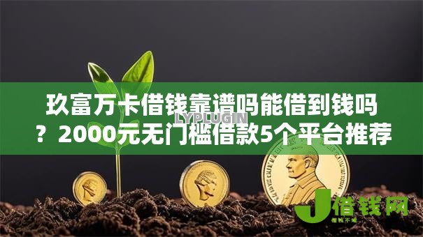 玖富万卡借钱靠谱吗能借到钱吗？2000元无门槛借款5个平台推荐