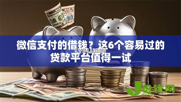 微信支付的借钱？这6个容易过的贷款平台值得一试