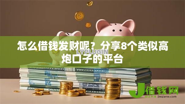 怎么借钱发财呢?分享8个类似高炮口子的平台 怎么借钱发财呢?分享8个类似高炮口子的平台