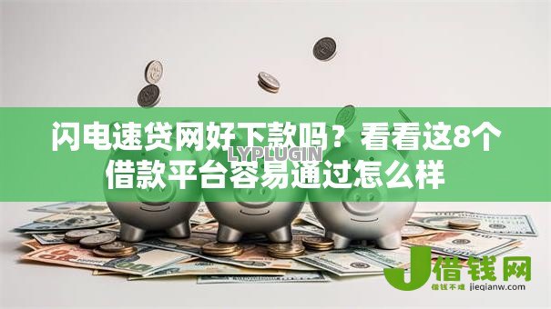 闪电速贷网好下款吗？看看这8个借款平台容易通过怎么样