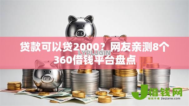 贷款可以贷2000?网友亲测8个360借钱平台盘点 贷款可以贷2000?网友亲测8个360借钱平台盘点