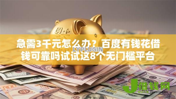 急需3千元怎么办？百度有钱花借钱可靠吗试试这8个无门槛平台