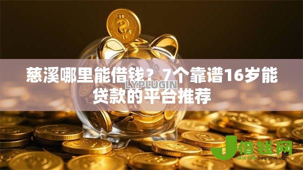 慈溪哪里能借钱？7个靠谱16岁能贷款的平台推荐