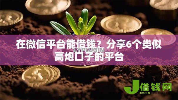 在微信平台能借钱？分享6个类似高炮口子的平台