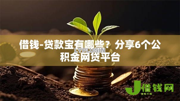 借钱-贷款宝有哪些？分享6个公积金网贷平台