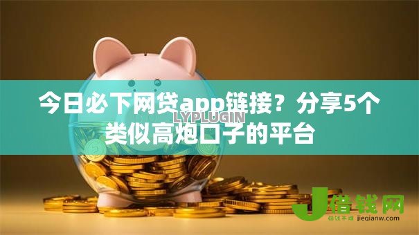 今日必下网贷app链接？分享5个类似高炮口子的平台