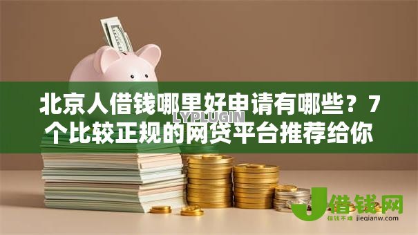 北京人借钱哪里好申请有哪些？7个比较正规的网贷平台推荐给你