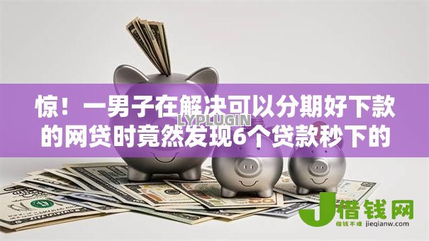 惊！一男子在解决可以分期好下款的网贷时竟然发现6个贷款秒下的口子，事后分享了出来