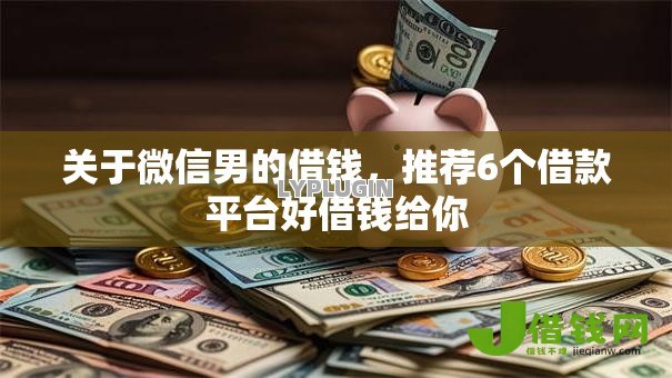 关于微信男的借钱,推荐6个借款平台好借钱给你 关于微信男的借钱,推荐6个借款平台好借钱给你