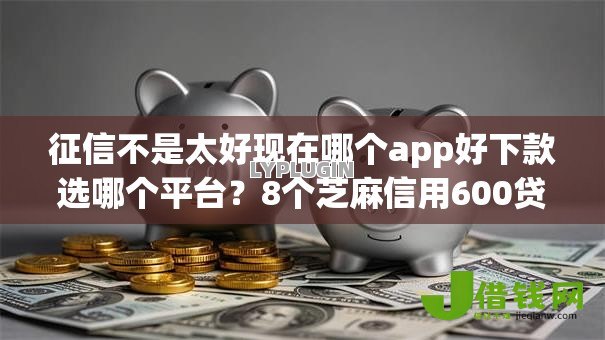 征信不是太好现在哪个app好下款选哪个平台？8个芝麻信用600贷款app推荐