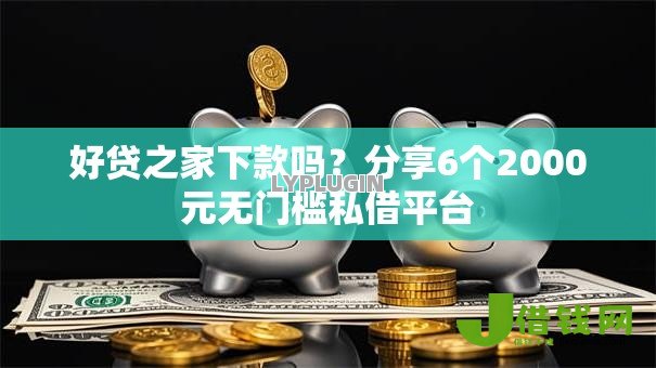 好贷之家下款吗?分享6个2000元无门槛私借平台 好贷之家下款吗?分享6个2000元无门槛私借平台
